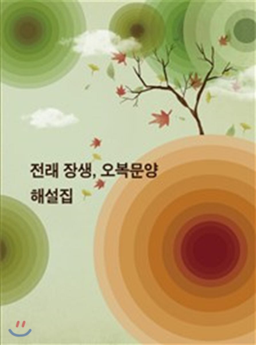 위즈덤  전래 장생, 오복 문양 해설집