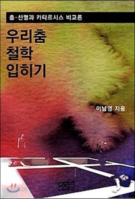 우리춤 철학 입히기