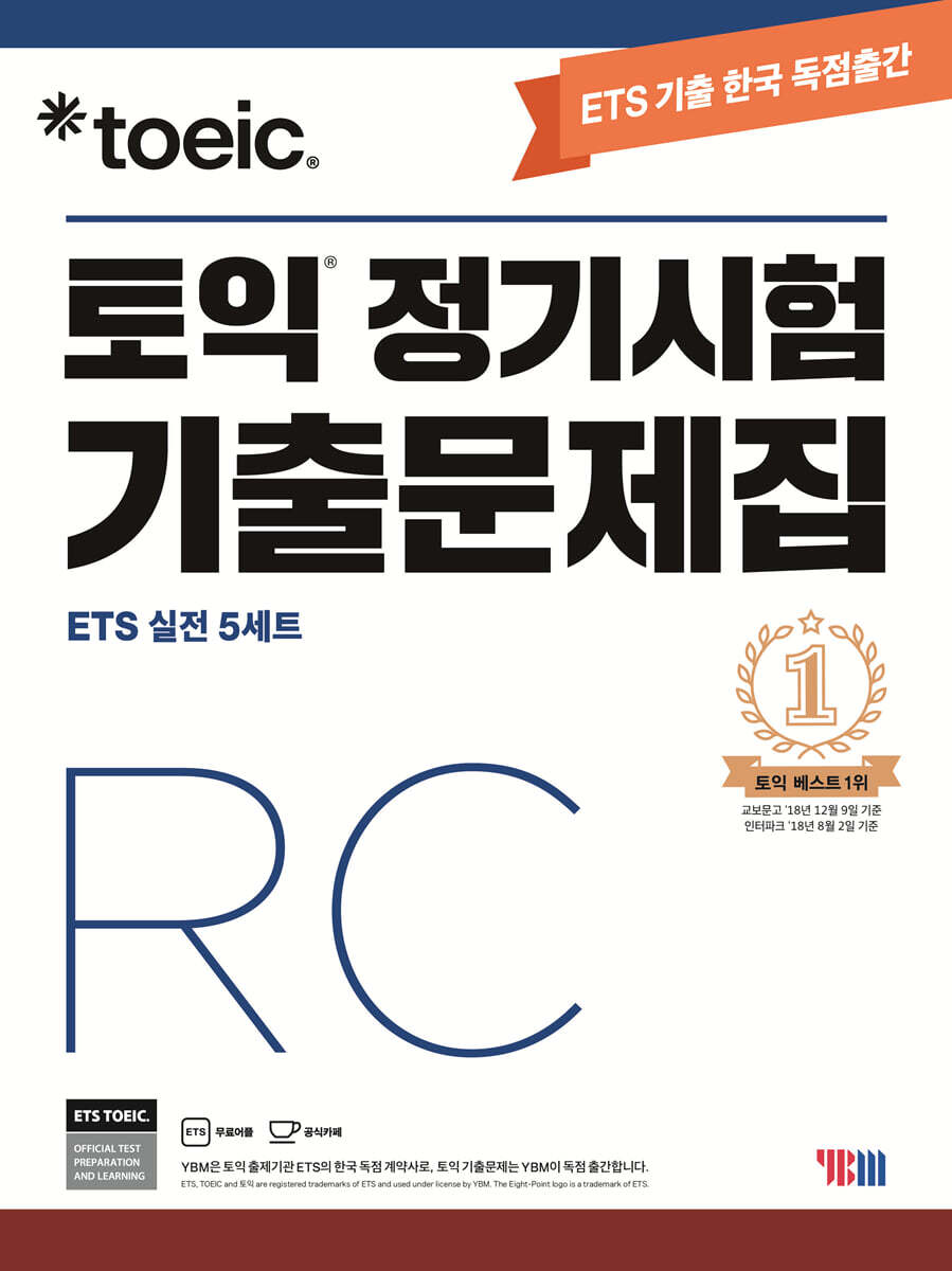 ETS TOEIC 토익 정기시험 기출문제집 RC 리딩
