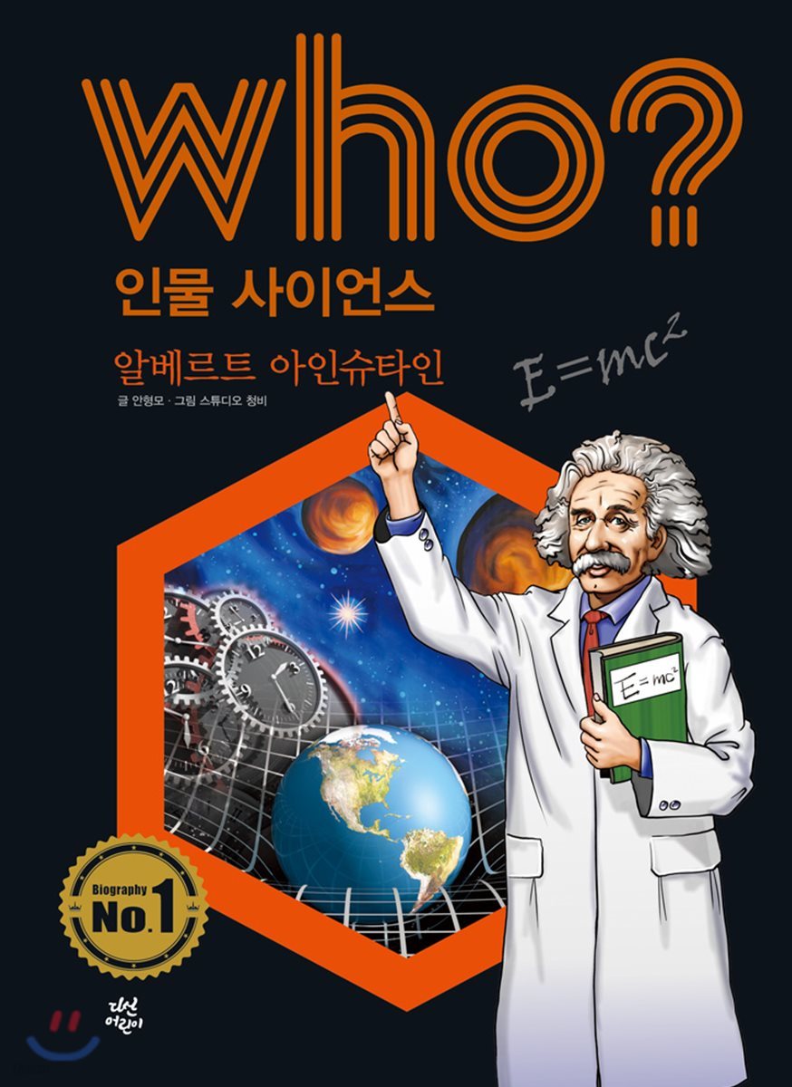 who? 인물 사이언스 알베르트 아인슈타인