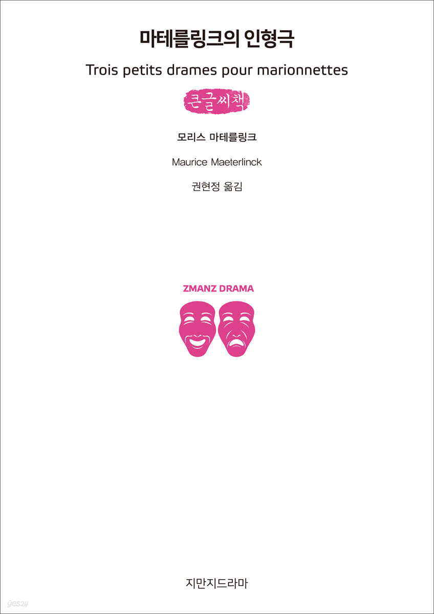 마테를링크의 인형극 (큰글씨책)