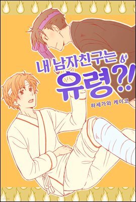 [세트] [페어리] 내 남자친구는 유령?! (총2화/완결)