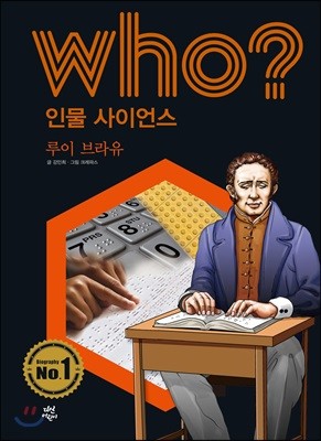 who? 인물 사이언스 루이 브라유