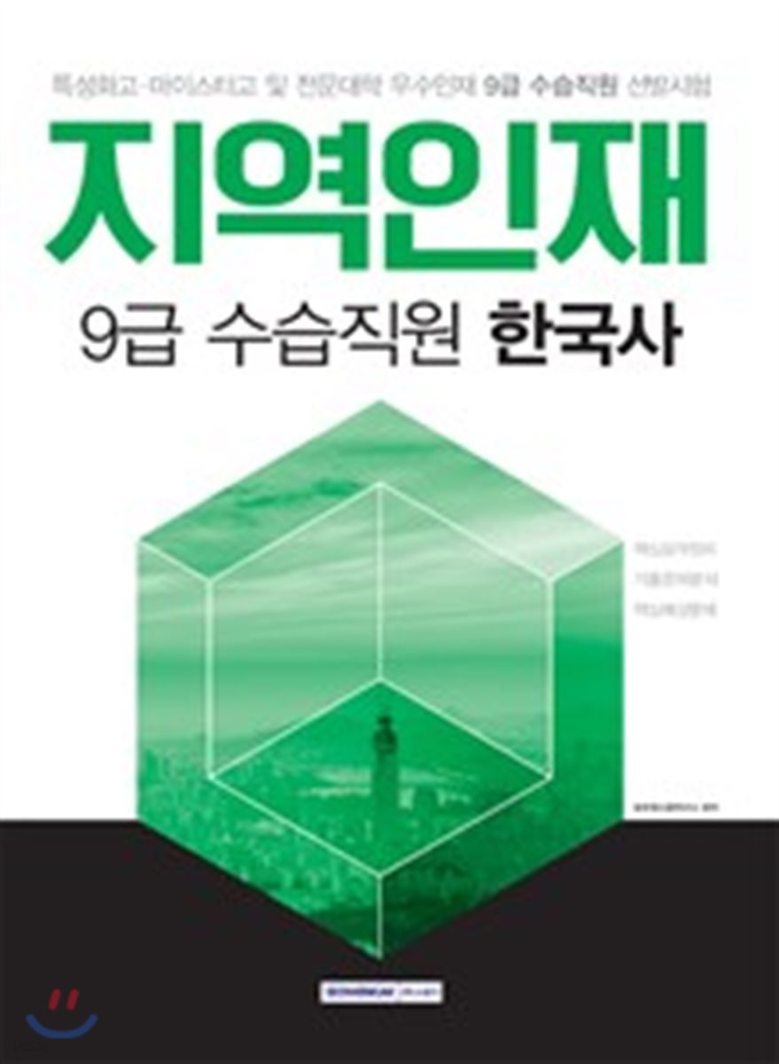 지역인재 9급 수습직원 한국사