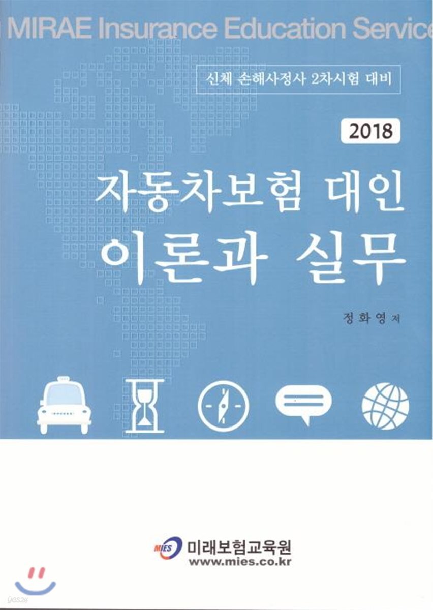 2018 자동차보험 대인 이론과 실무