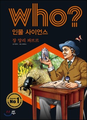 who? 인물 사이언스 장 앙리 파브르