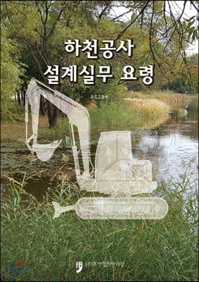 하천공사 설계실무요령