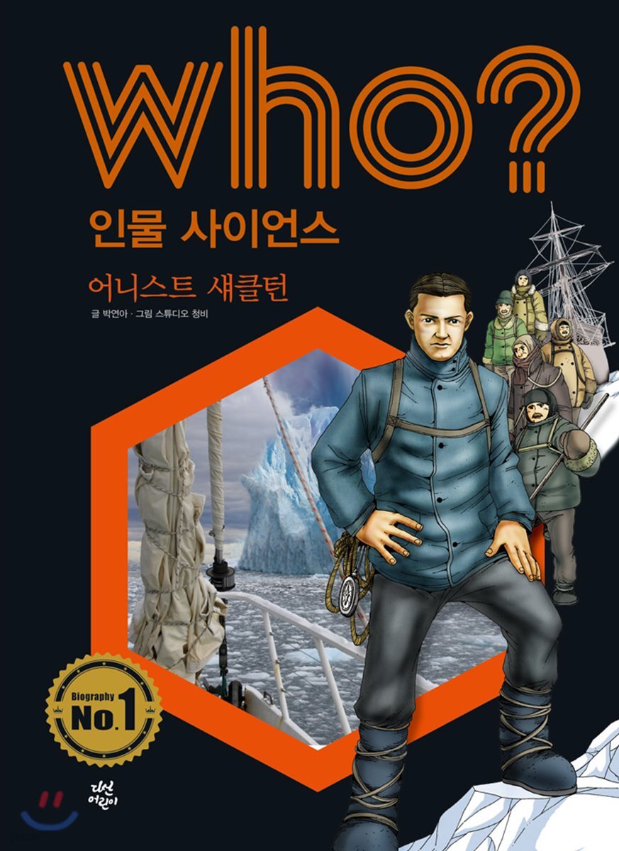 who? 인물 사이언스 어니스트 섀클턴