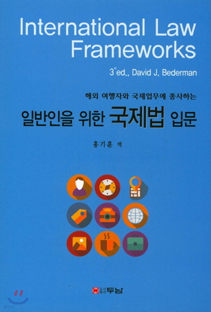 일반인을 위한 국제법 입문