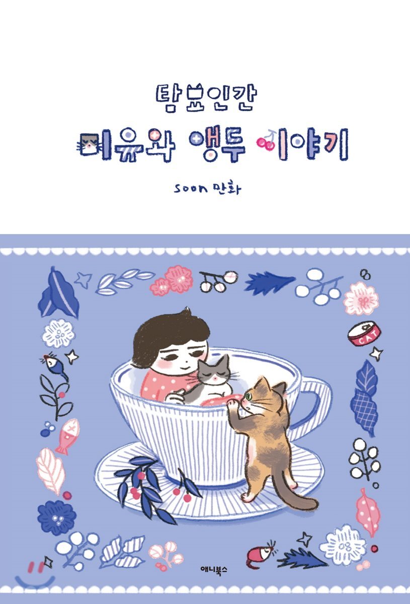 탐묘인간 - 미유와 앵두 이야기