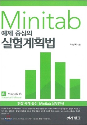 MINITAB을 활용한 예제 중심의 실험계획법