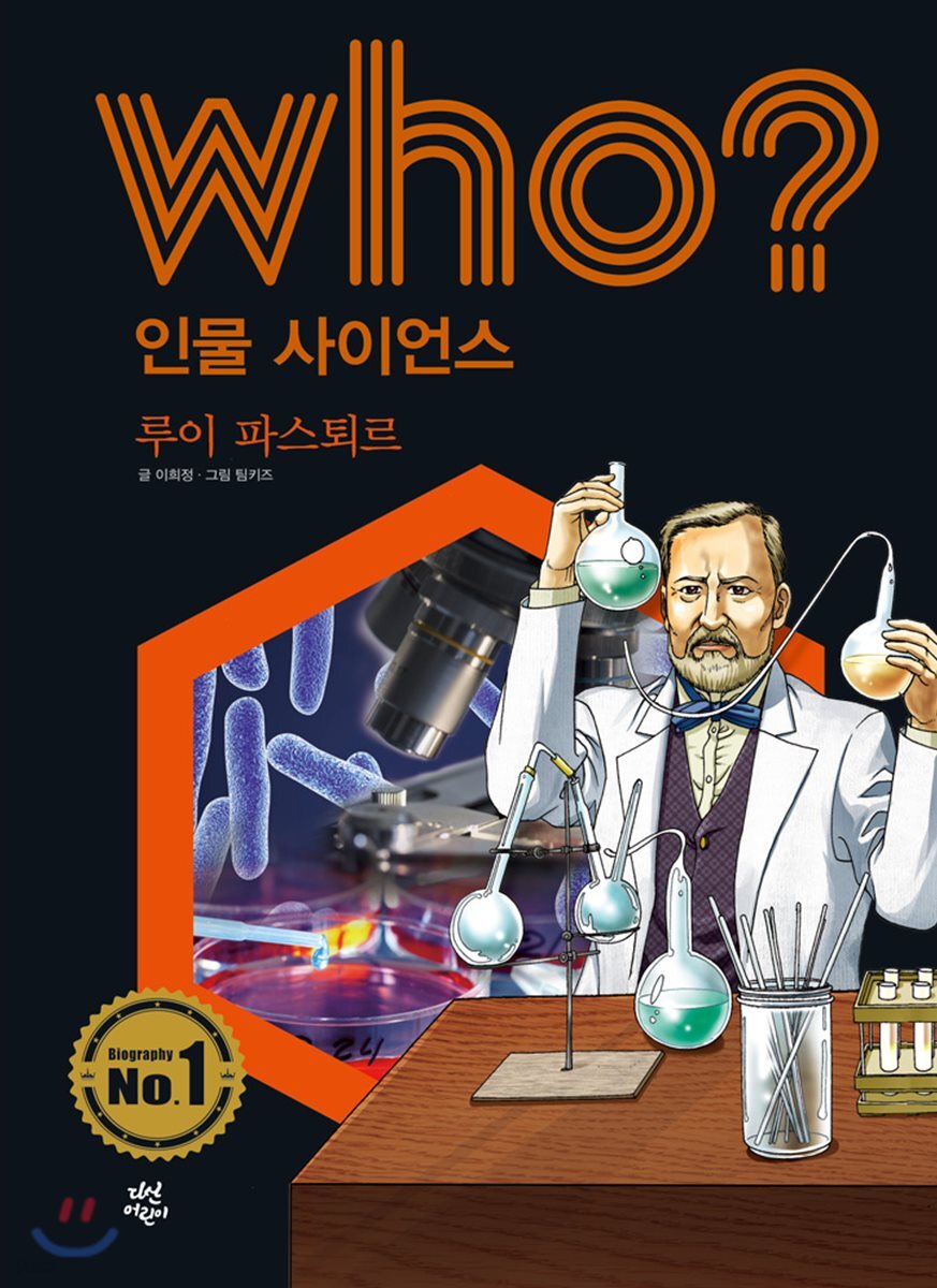 who? 인물 사이언스 루이 파스퇴르