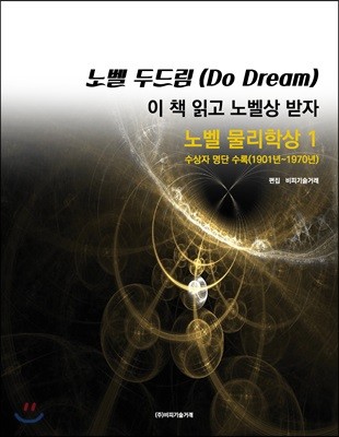 노벨 두드림(Do Dream): 이 책 읽고 노벨상 받자(노벨물리학상 1) 