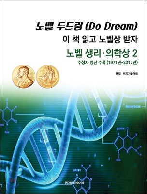노벨 두드림(Do Dream): 이 책 읽고 노벨상 받자(노벨 생리의학상 2) 