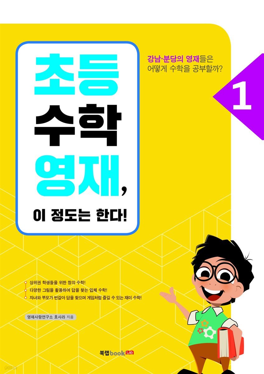 초등수학영재, 이 정도는 한다! I