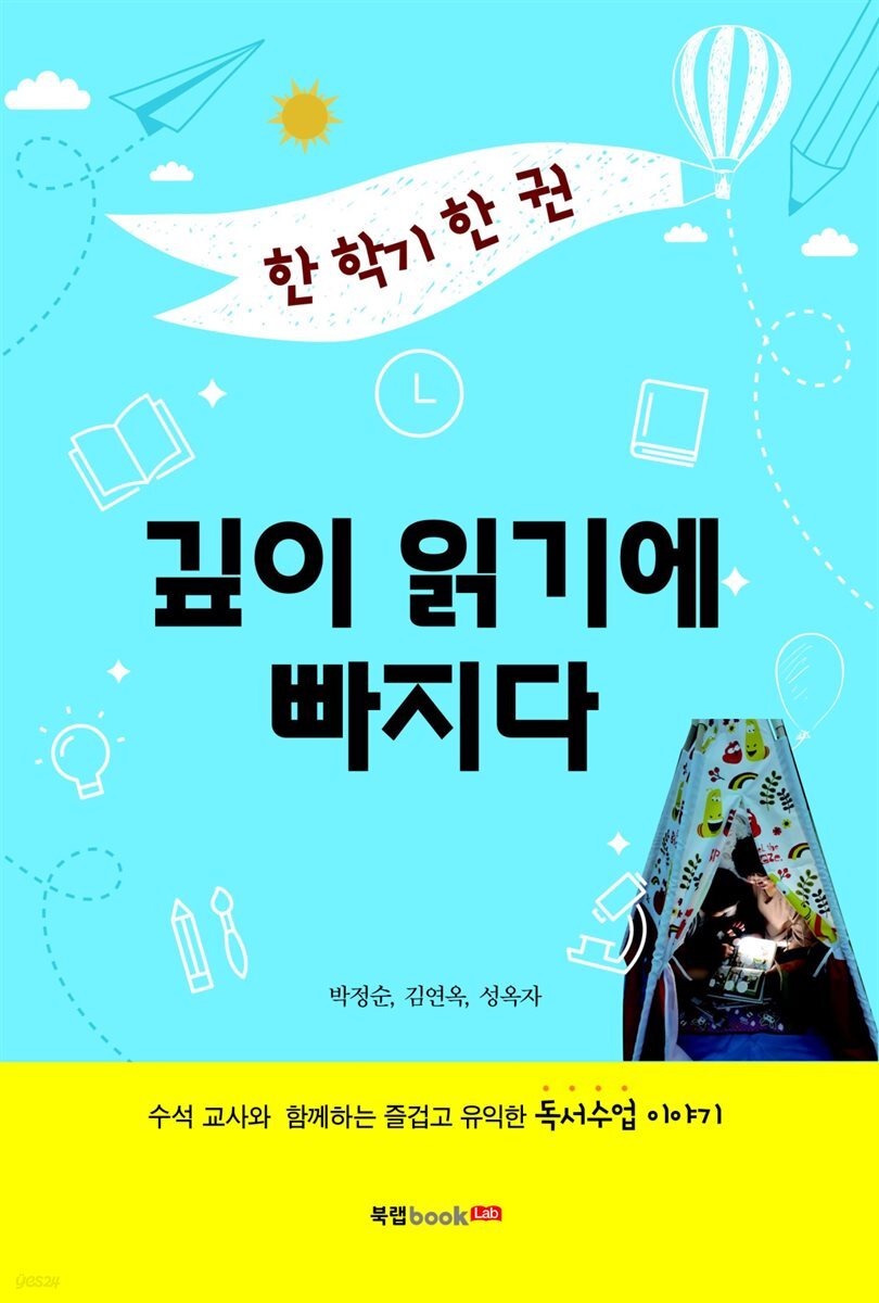 한 학기 한 권 깊이 읽기에 빠지다