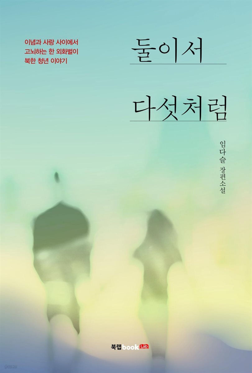 둘이서 다섯처럼