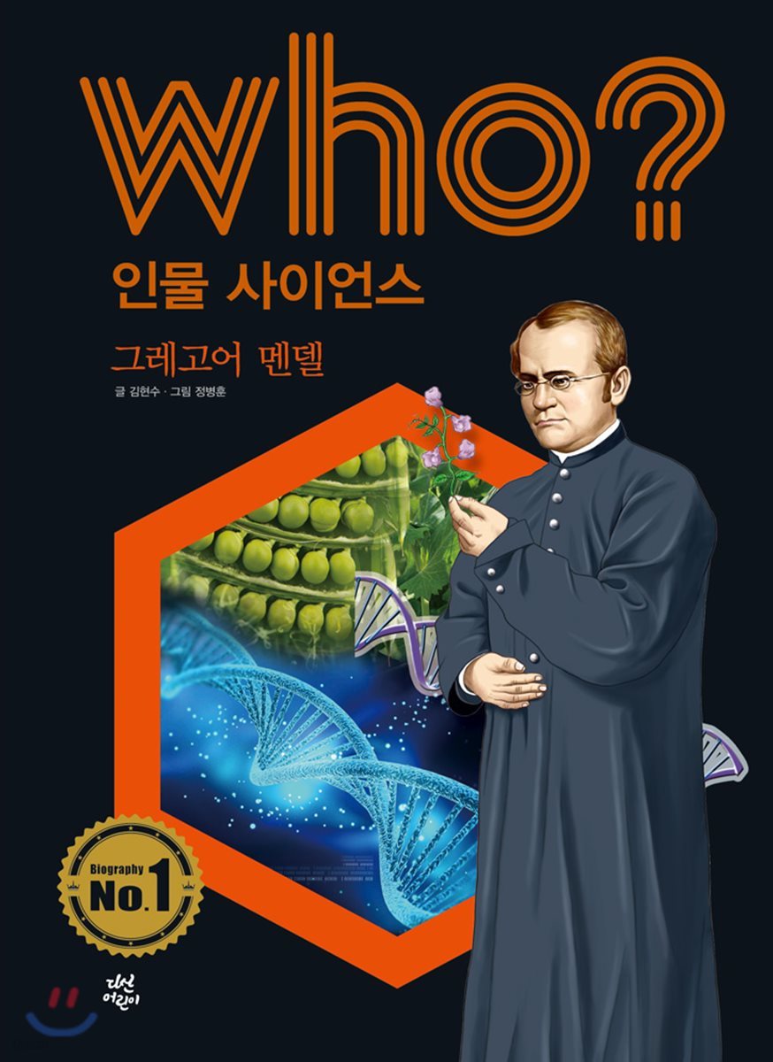 who? 인물 사이언스 그레고어 멘델