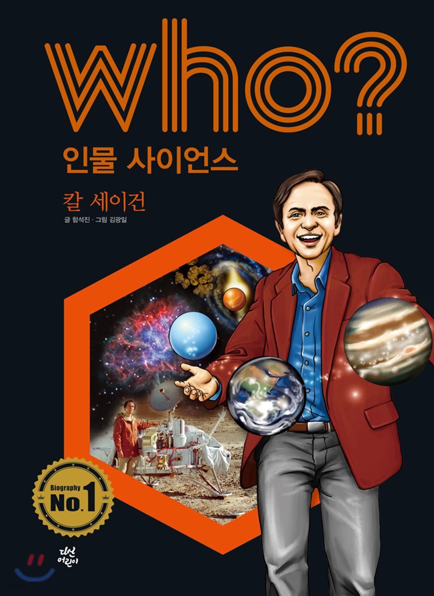 who? 인물 사이언스 칼 세이건