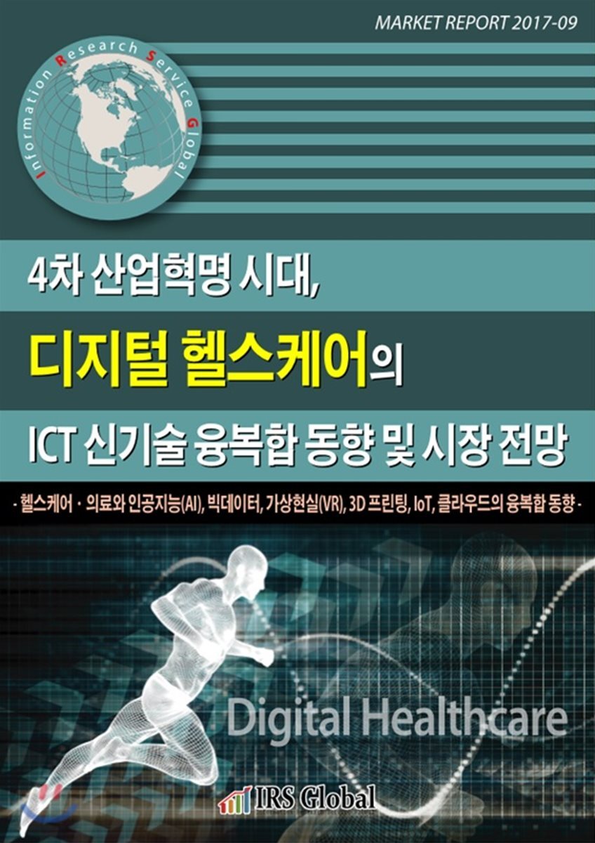 IRSGlobal(아이알에스글로벌)  4차 산업혁명 시대, 디지털 헬스케어의 ICT 신기술 융복합 동향 및 시장 전망
