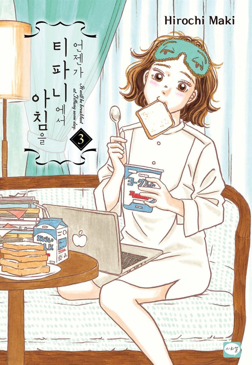 언젠가 티파니에서 아침을 03권