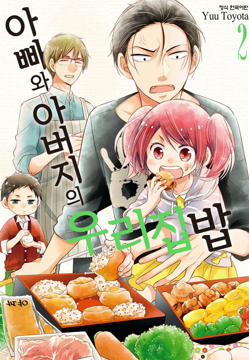 아빠와 아버지의 우리집밥 02권