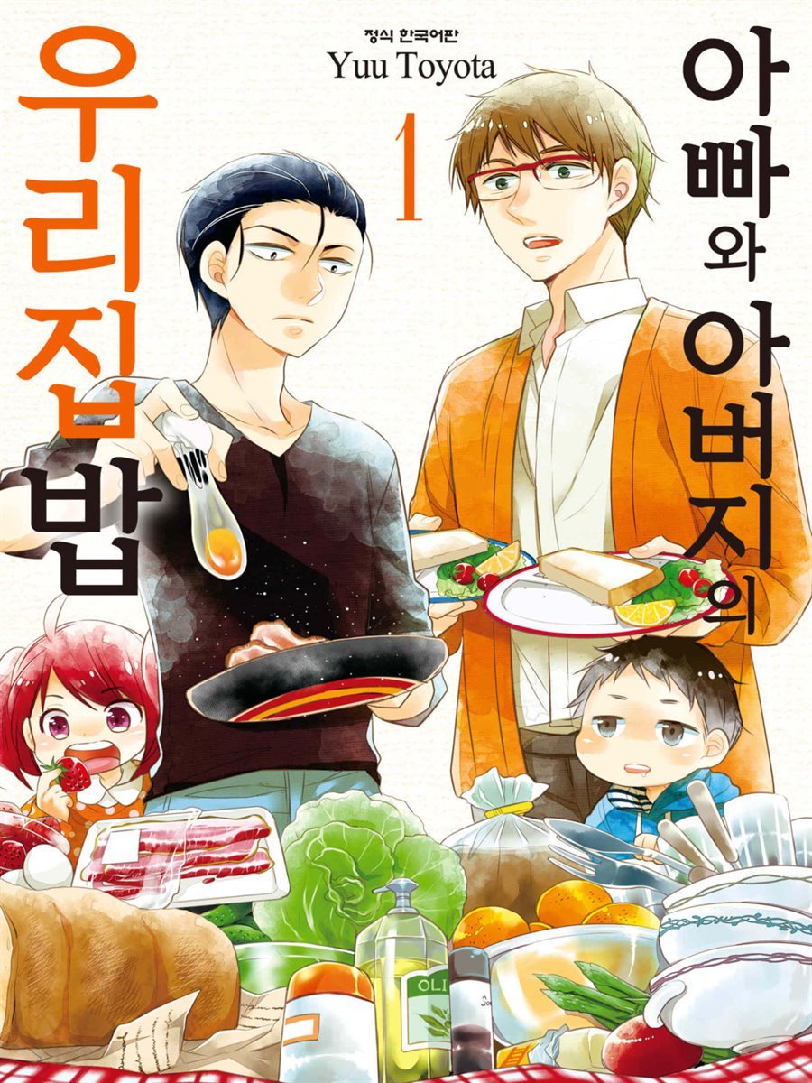 아빠와 아버지의 우리집밥 01권