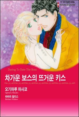 [세트] [할리퀸] 차가운 보스의 뜨거운 키스 (총3화/완결)