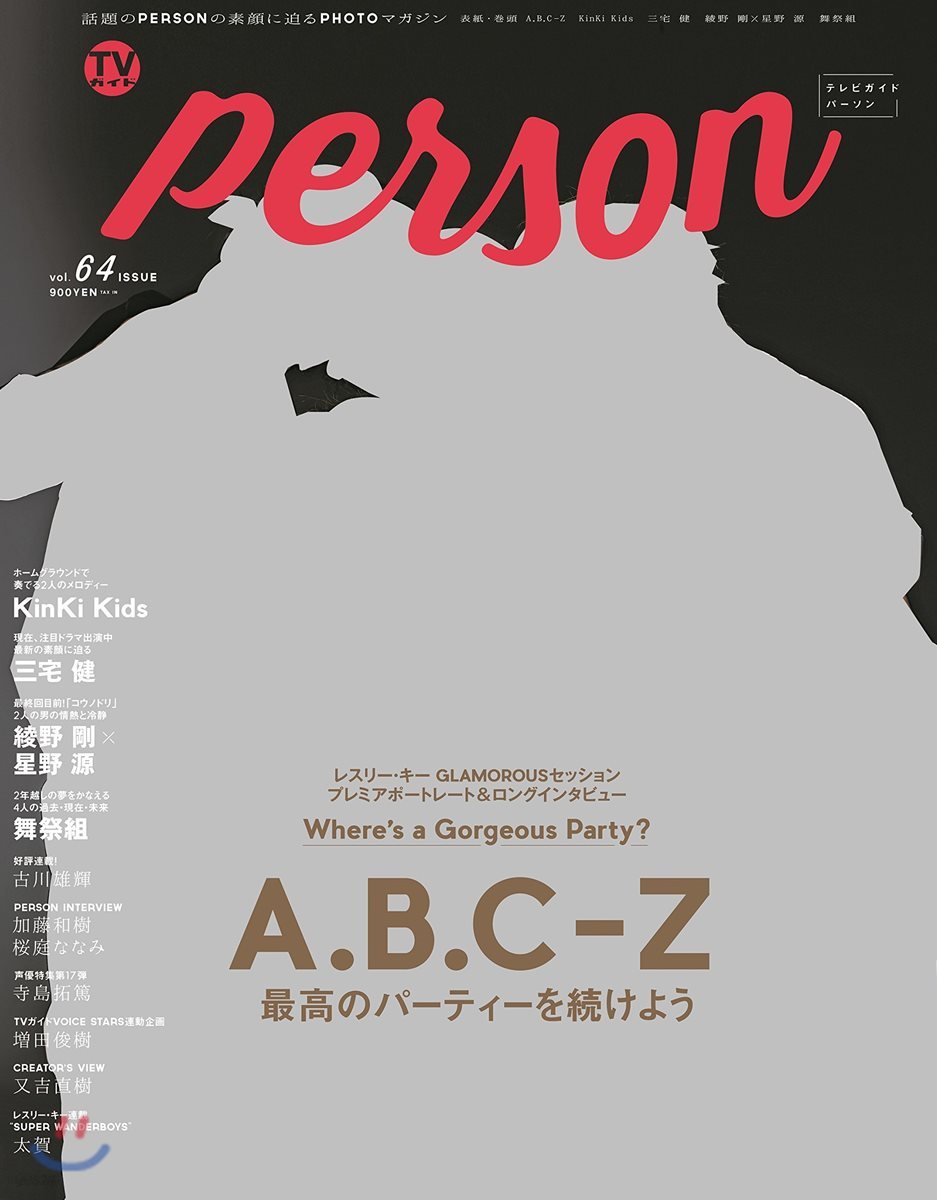 TVガイド PERSON Vol.64