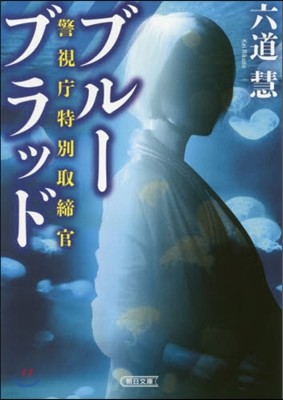 警視廳特別取締官 ブル-ブラッド