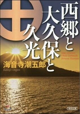西鄕と大久保と久光