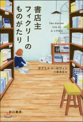 書店主フィクリ-のものがたり
