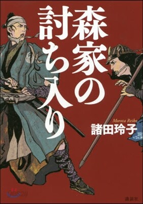森家の討ち入り
