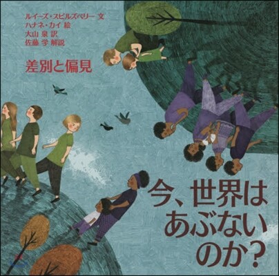 今,世界はあぶないのか? 差別と偏見