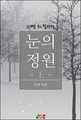 [BL] 눈의 정원 상