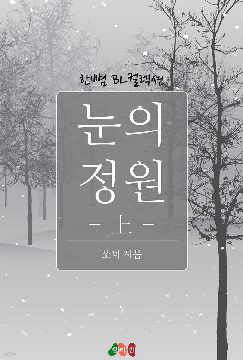 [BL] 눈의 정원 상