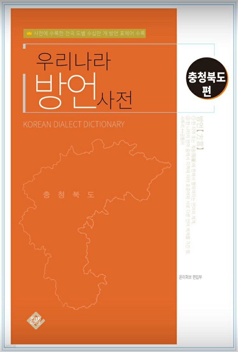 우리나라 방언사전 충청북도편