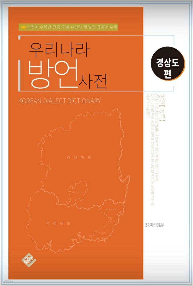 우리나라 방언사전 경상도편
