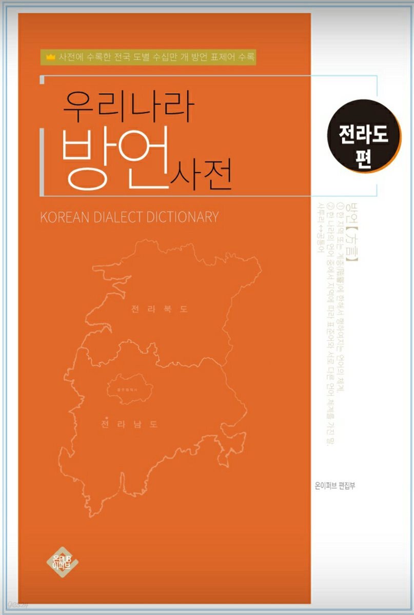 우리나라 방언사전 전라도편