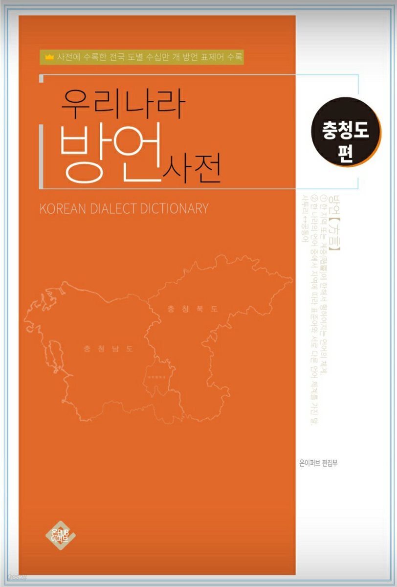 우리나라 방언사전 충청도편