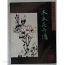 木本花卉譜 (花鳥畵譜叢書) (중문간체, 1997 2쇄) 목본화훼보