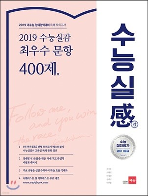 쎄듀 2019 수능실감 최우수 문항 400제