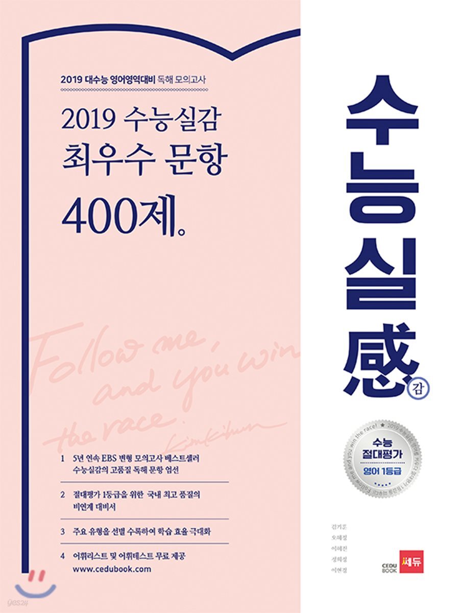 쎄듀 2019 수능실감 최우수 문항 400제