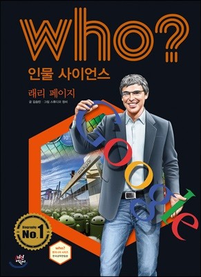 who? 인물 사이언스 래리 페이지