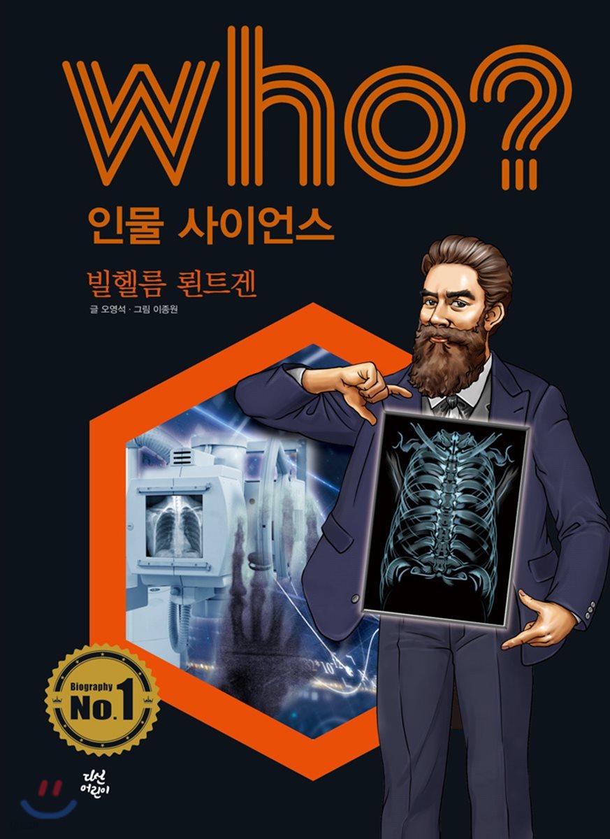 who? 인물 사이언스 빌헬름 뢴트겐