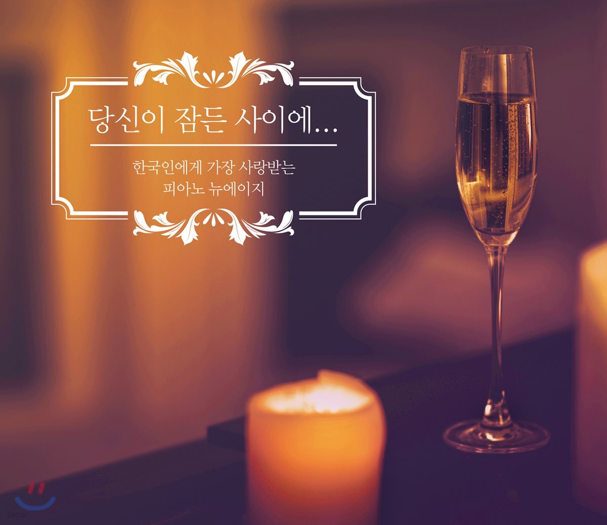 한국인에게 가장 사랑받는 피아노 뉴에이지 - 당신이 잠든 사이에