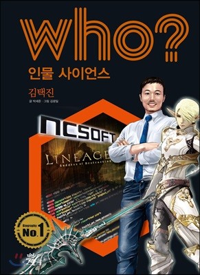 who? 인물 사이언스 김택진