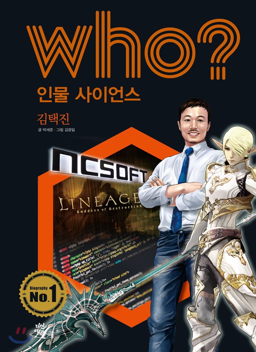 who? 인물 사이언스 김택진