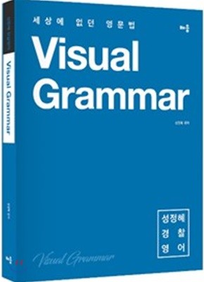 성정혜 경찰영어 Visual Grammar