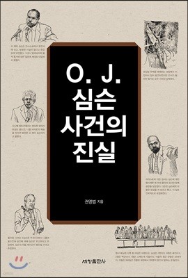 O. J. 심슨 사건의 진실